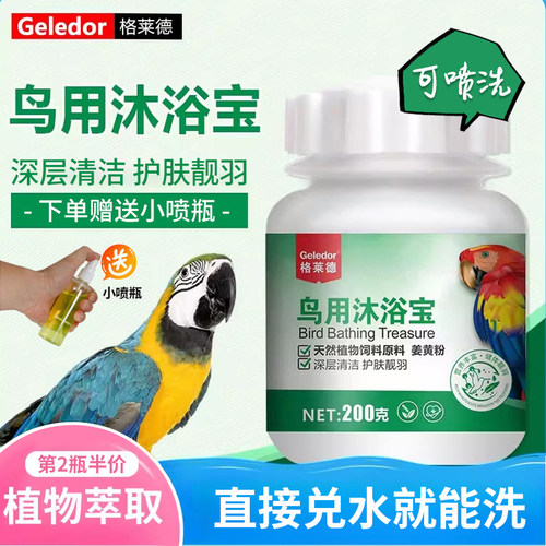 鹦鹉洗澡专用沐浴露鸟用浴盐喷雾