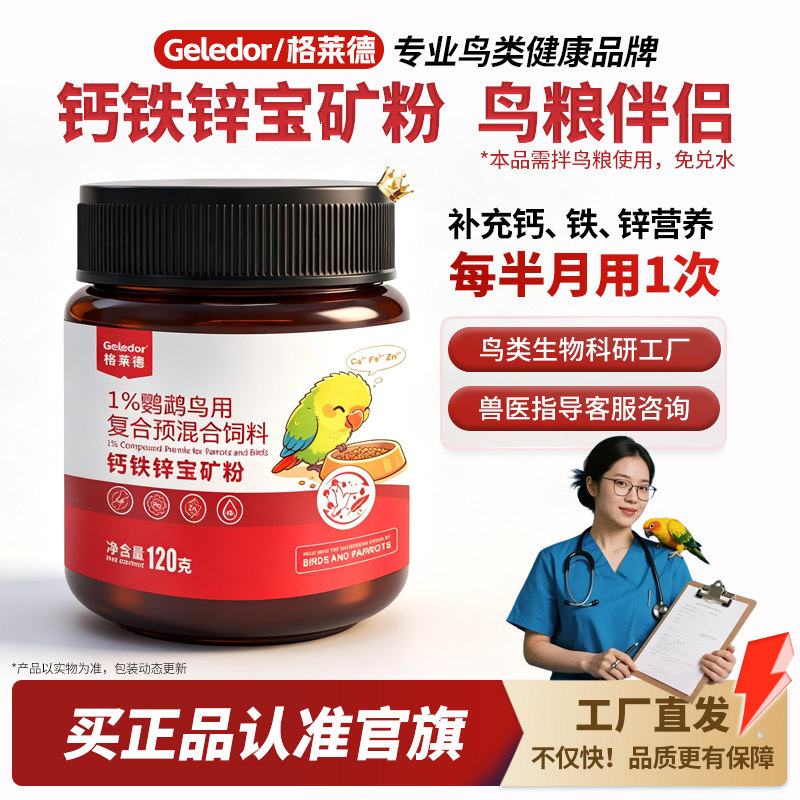 格莱德钙铁锌宝矿粉|鹦鹉鸟专用