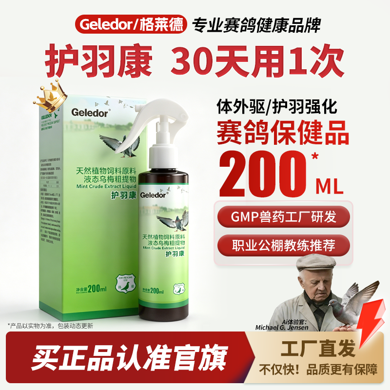 格莱德护羽康200ml/鸽子啄毛期羽虱螨虫期的羽毛护理清洁喷雾喷剂