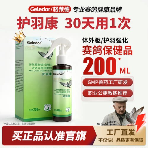 格莱德护羽康200ml/瓶|啄咬羽毛