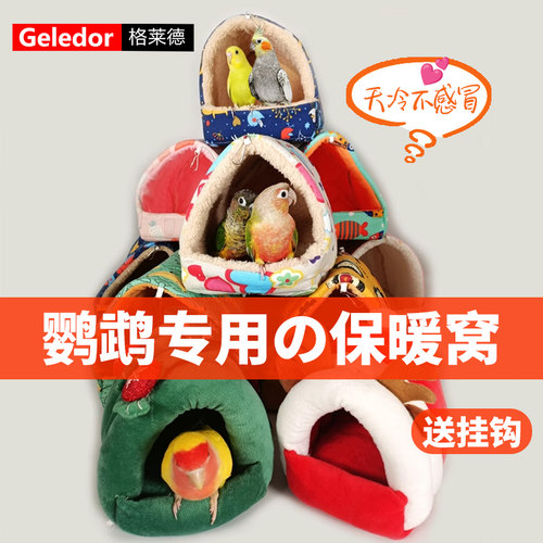 和尚小太阳中小鹦鹉专用保暖窝