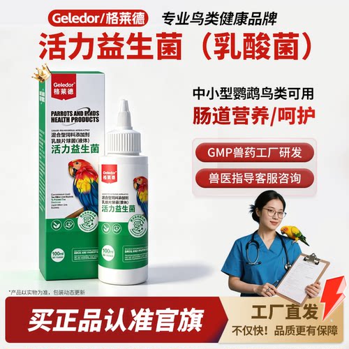 格莱德活性益生菌100ml|鹦鹉鸟用