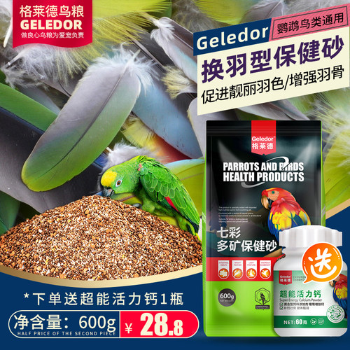 鹦鹉鸟用换羽保健砂多靓丽羽毛骨