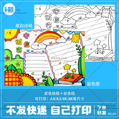 诚实守信手抄报模板小学生中华传统美德守信用讲诚信黑白线稿小报