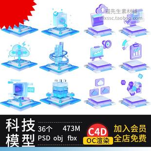 C4D科技磨砂玻璃模型OC渲染金融数据云服务fbx互联网obj工程文件