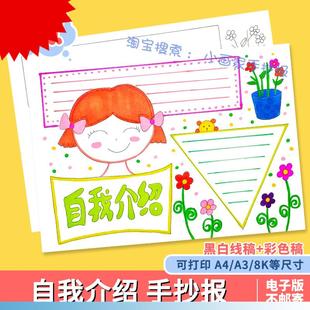 小学生幼儿园新生入学开学竞选班干部a4 自我介绍手抄报模板电子版