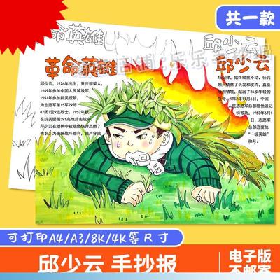 革命英雄邱少云手抄报模板小学生缅怀先烈人物红色故事爱国教育8K