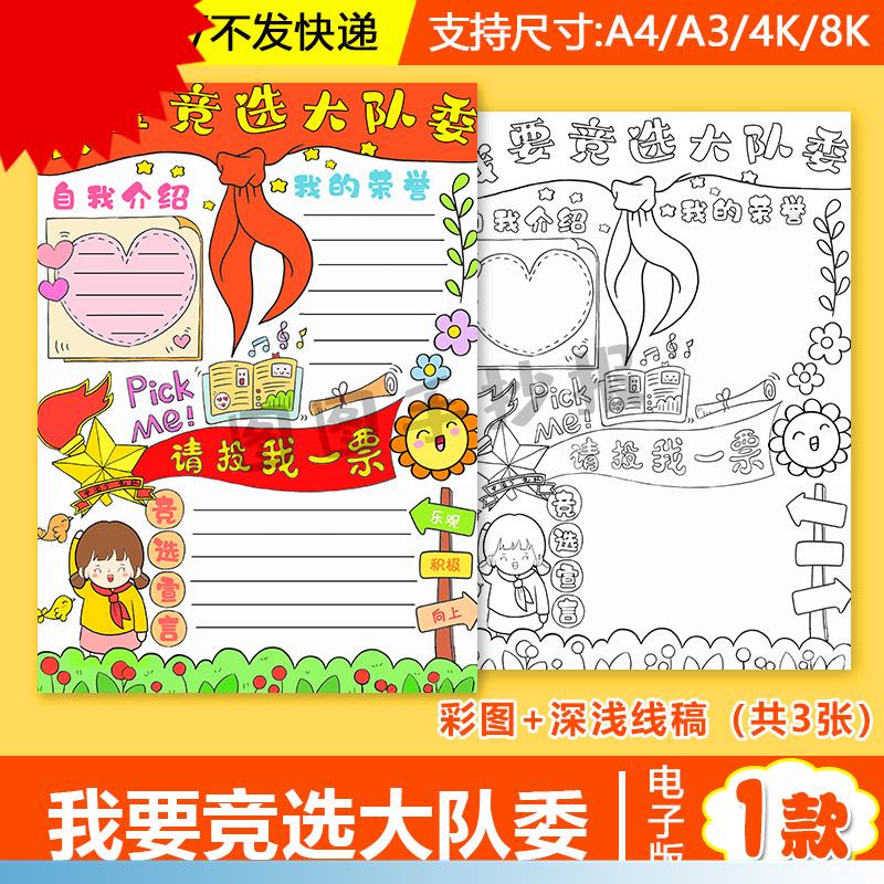 小学生我要竞选大队委手抄报竖版电子版a3a4少先队入队申请手抄报