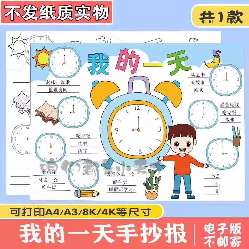 我的一天英语手抄报模板电子版周末夏天暑假作息时间表线稿A3A48K