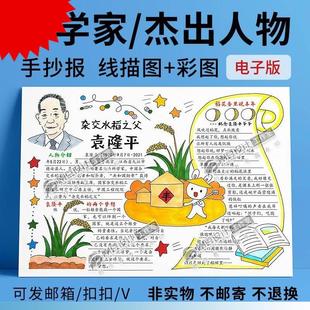 杰出人物科学家手抄报模板彩图线描图英雄人物袁隆平小报电子版