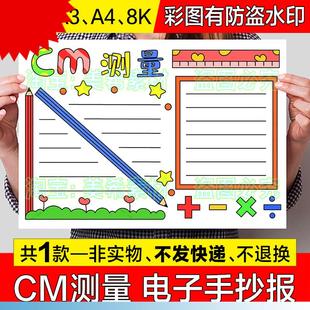 小报线稿 CM测量手抄报模板三年级数学厘米长度单位趣味数学电子版