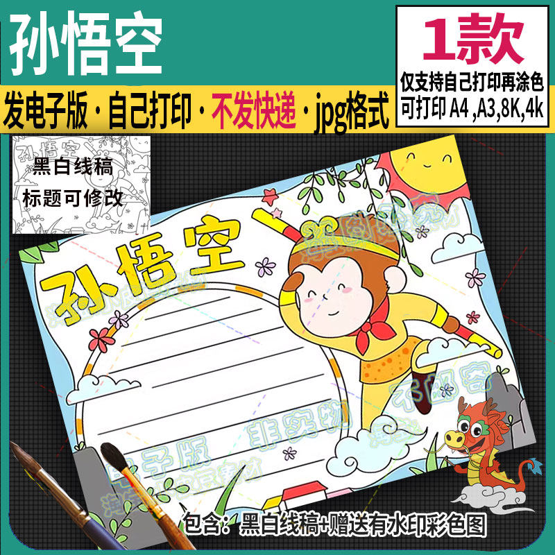 四大名著西游记孙悟空手抄报模板人物简介好书推荐卡电子版小报a4