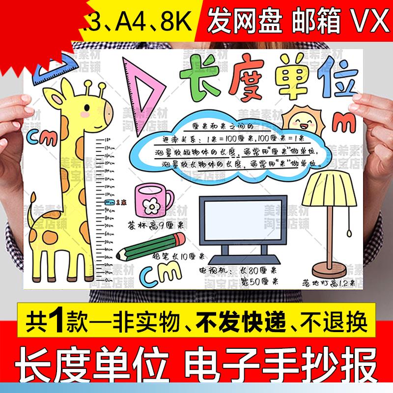 长度单位手抄报模板电子版小学生趣味数学知识生活中的测量小报a4