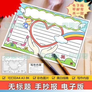 小学生感恩教育心理健康节日通用小报 无标题通用手抄报模板电子版