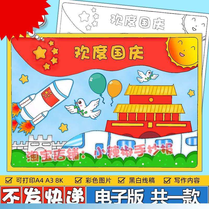 迎国庆颂祖国手抄报模板主题绘画小学生欢度国庆节快乐小报线稿a4