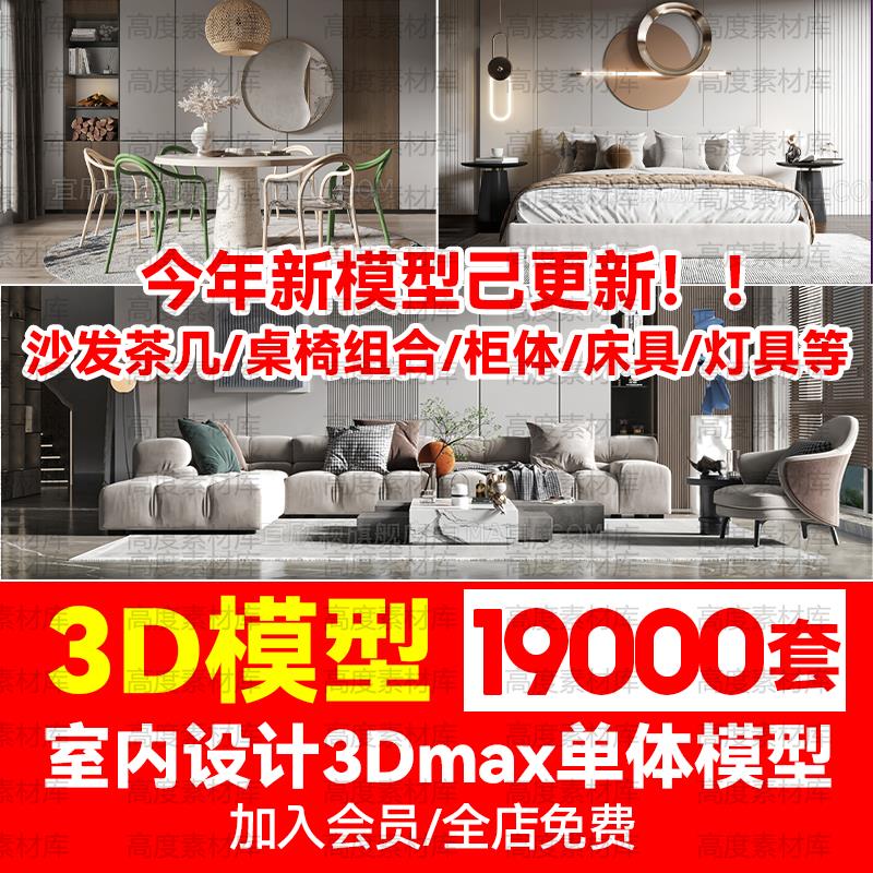 3dmax模型库家具3d单体沙发茶几床具餐桌椅灯具室内设计素材2023