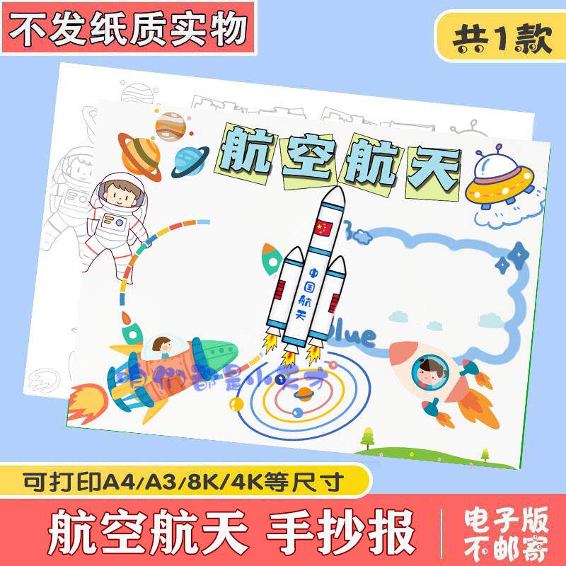 科幻太空儿童绘画宇宙飞船手抄报模板航天航空科技电子版小报素材
