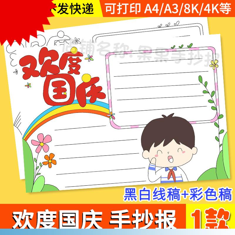 喜迎国庆节手抄报绘画快乐欢度欢庆涂色十一电子黑白模板节日线稿