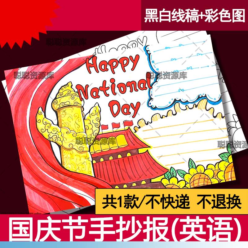 国庆节英语手抄报欢度国庆快乐小学生绘画模板爱国爱党主题喜迎A3