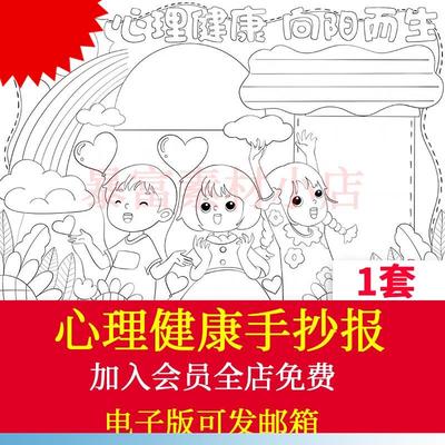 心理健康向阳而生手抄报小学生阳光自信快乐电子小报黑白线稿素材