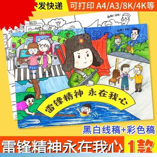 线稿涂色小报 学习弘扬雷锋精神永在我心儿童绘画手抄报模板电子版
