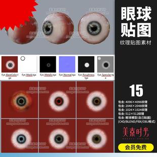 CZ066 15个4K高清真实眼球模型法线粗糙度通道纹理贴图TGA图片格式