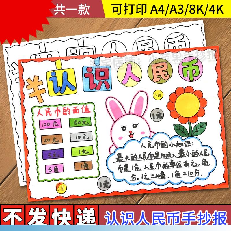 认识人民币一年级数学知识小报黑白线描涂色空白小学生手抄报模板