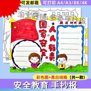 小学生国防安全教育宣传日线稿 国家安全人人有责手抄报模板电子版