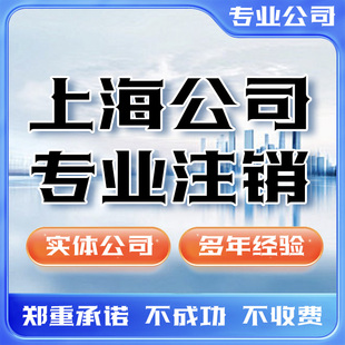 上海公司注销税务注销营业执照注销清税奉贤金山崇明浦东代理松江