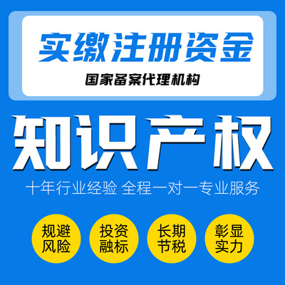 公司注册资金实缴知识产权出资资本增资验资专利评估技术入股工商