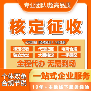 杭州公司注册个体工商户核定征收双免大额电商营业执照代办理记账