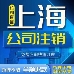 上海公司注销税务注销营业执照注册清税奉贤金山崇明浦东代理松江