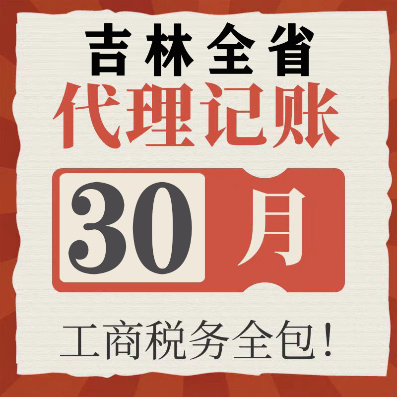 吉林省延吉九台桦甸代理记账零申报注册公司税财务报税小规模注销