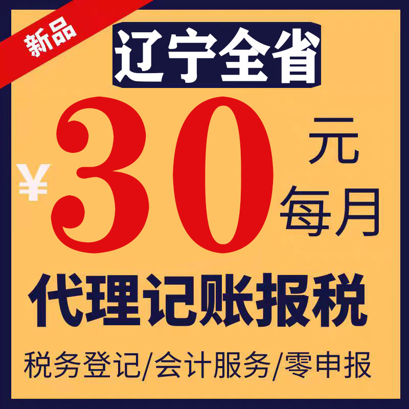 辽宁省大连盘锦鞍山代理记账零申报注册公司税财务报税小规模注销