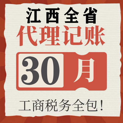 江西省南昌赣州上饶代理记账零申报注册公司税财务报税小规模注销