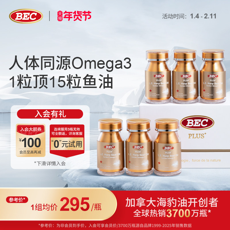【礼盒装】BEC海豹油加拿大原装进口omega3非鱼油DPA成人护心血管,保健食品/膳食营养补充食品,海狗/海豹油,淘宝优惠券,粉丝福利购,淘宝优惠卷