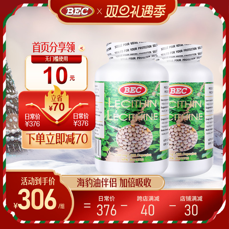 加拿大BEC大豆卵磷脂200粒*2 进口卵磷脂软胶囊 卵磷脂胶囊正品