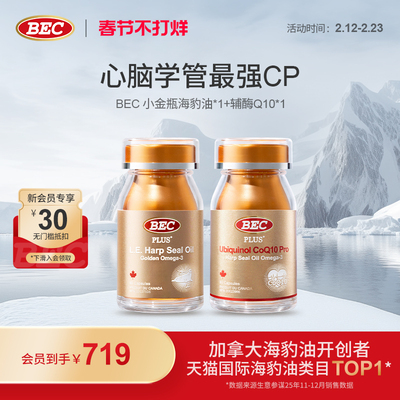 【送礼】BEC小金瓶海豹油+护心宝还原型辅酶Q10CP组合装2瓶