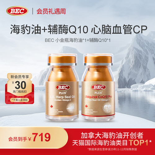 【心脑血管CP】BEC小金瓶海豹油+还原型辅酶Q10海豹油组合装2瓶