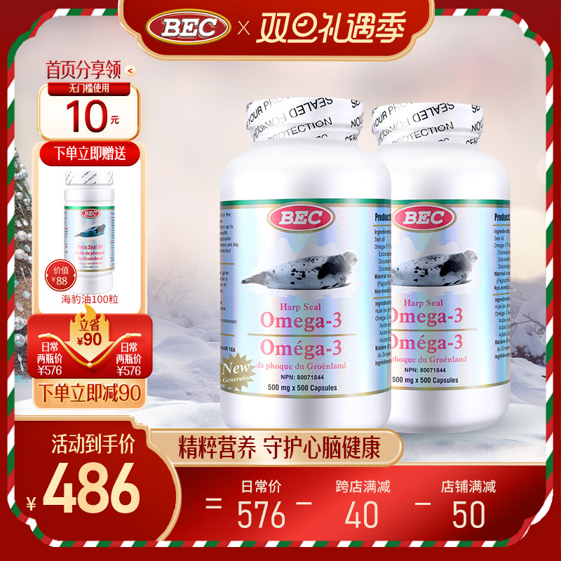加拿大进口BEC海豹油500粒*2+100粒*1欧米茄3心脑血管原装正品