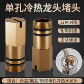 冷热水龙头改单冷水龙头堵头改装 单孔软管进水口堵塞铜闷头神器