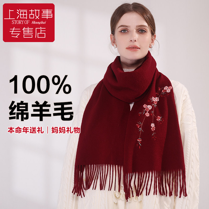 上海故事红色羊毛围巾女款冬季刺绣羊绒围脖送妈妈本命年生日礼物