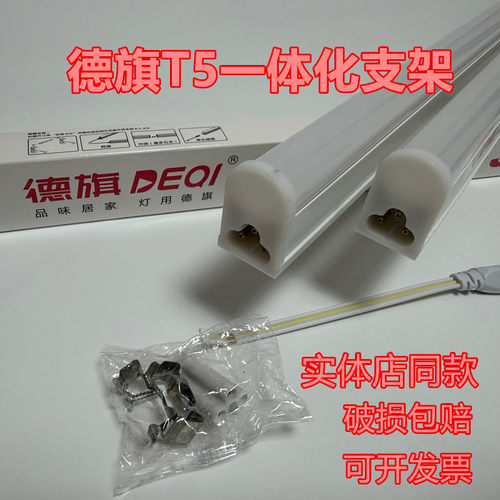 德旗T5一体化支架LED超亮灯管
