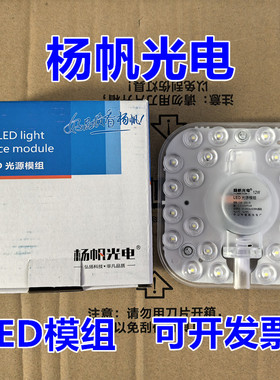 杨帆光电led吸顶灯改造灯板方形灯泡超亮灯盘光源模组卧室厨房12w