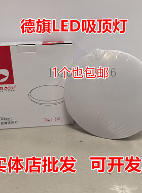 德旗全白LED超薄圆形吸顶灯