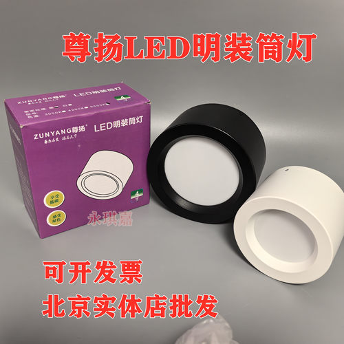 明装筒灯4寸吸顶圆形led尊扬照明
