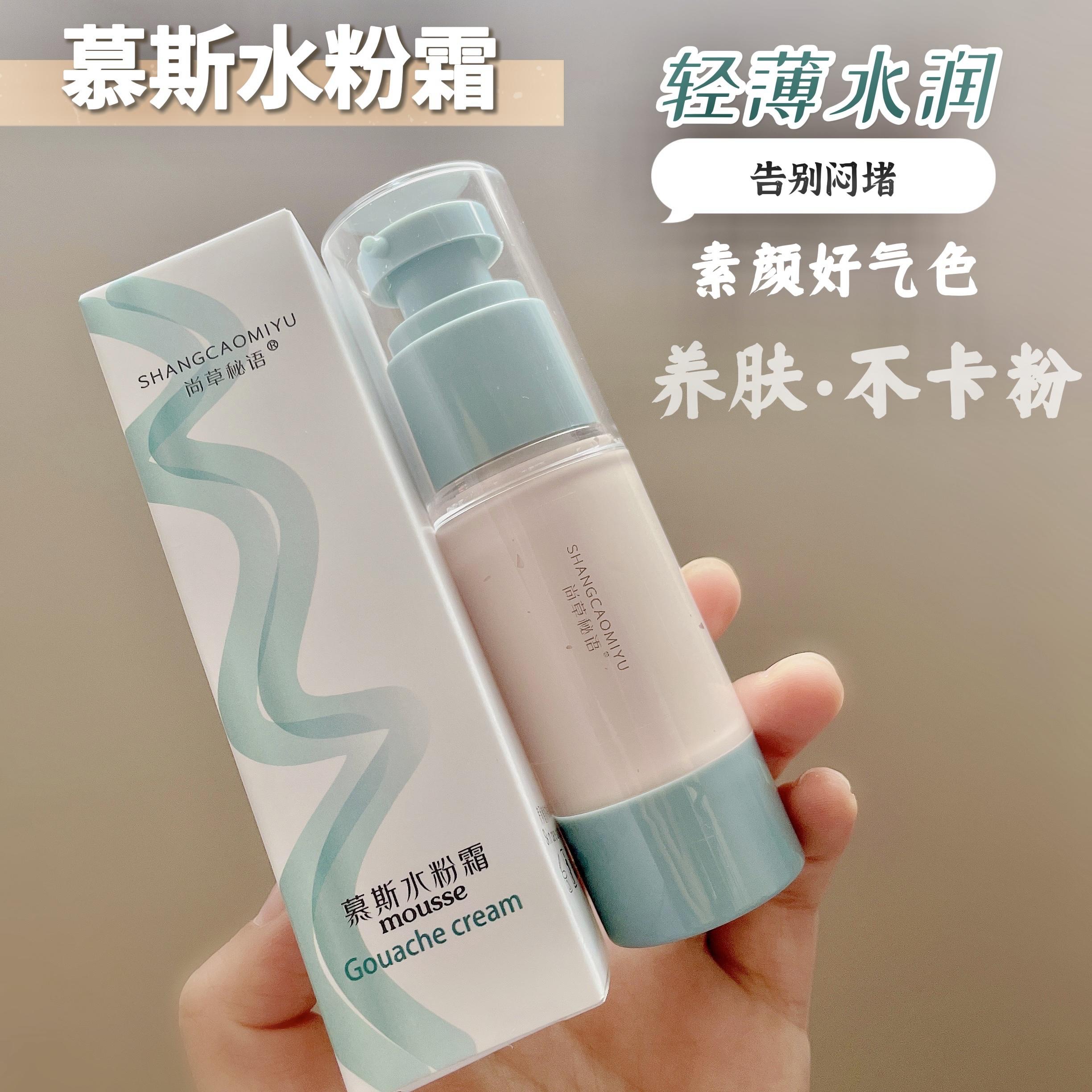 尚草秘语所有肤质隔离