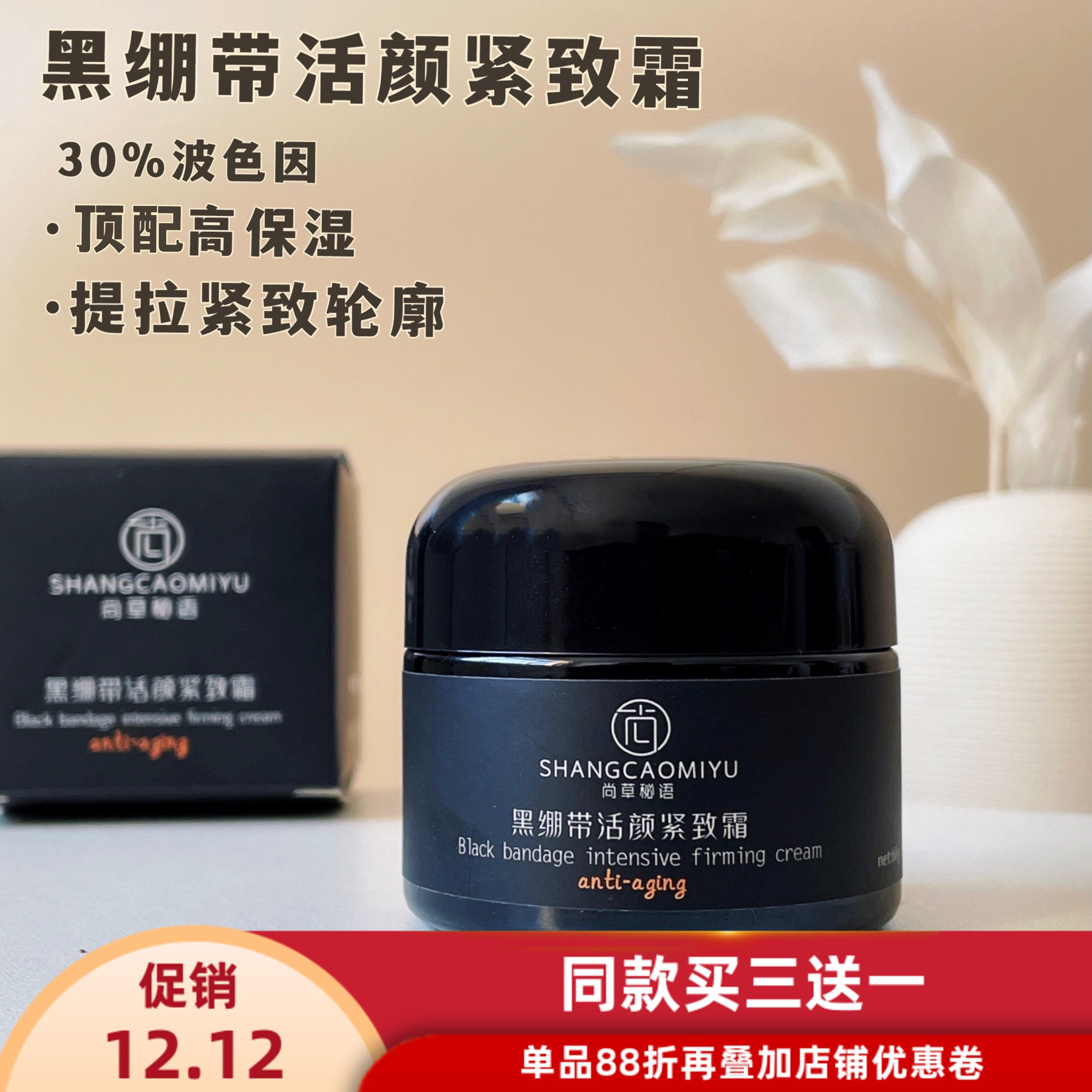 黑绷带面霜玻色因保湿紧致细纹