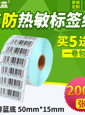 三防热敏标签纸50*15x2000张横版条码打印机不干胶标签打印纸空白贴纸条形码纸E邮宝超市奶茶价格标签纸