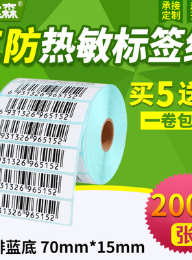 三防热敏标签纸70*15x2000张横版条码打印机不干胶标签打印纸空白贴纸条形码纸E邮宝超市奶茶价格标签纸